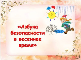Азбука безопасности весной Азбука безопасности весной.